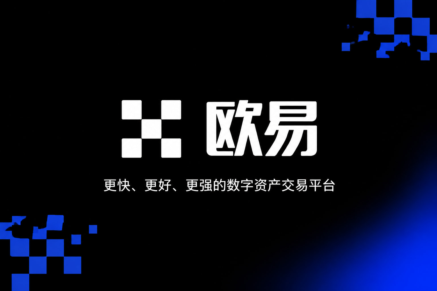 欧交易所App官方下载手机交易应用界面展示